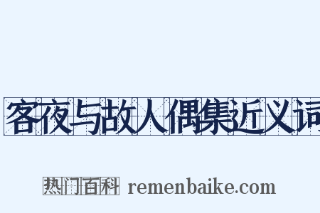 客夜与故人偶集近义词是什么意思的图片